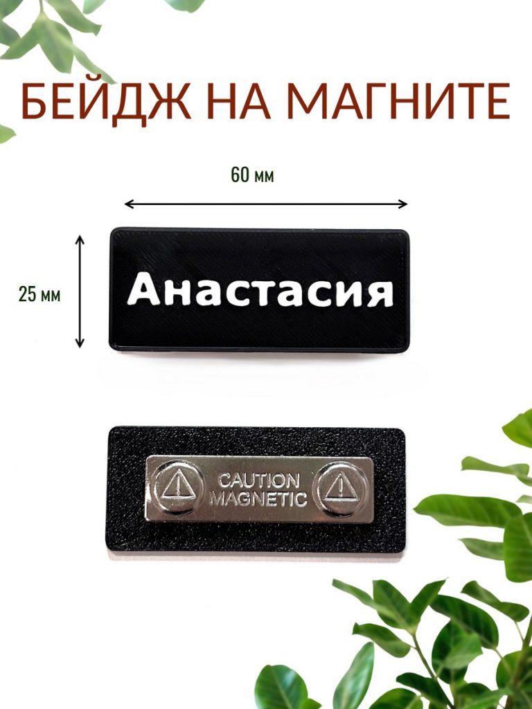 Именные 3D бейджи на магните